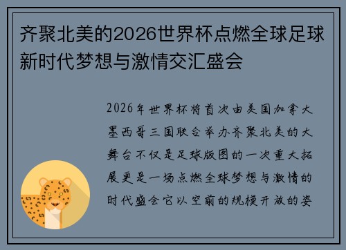 齐聚北美的2026世界杯点燃全球足球新时代梦想与激情交汇盛会